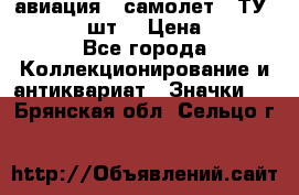 1.2) авиация : самолет - ТУ 134  (2 шт) › Цена ­ 90 - Все города Коллекционирование и антиквариат » Значки   . Брянская обл.,Сельцо г.